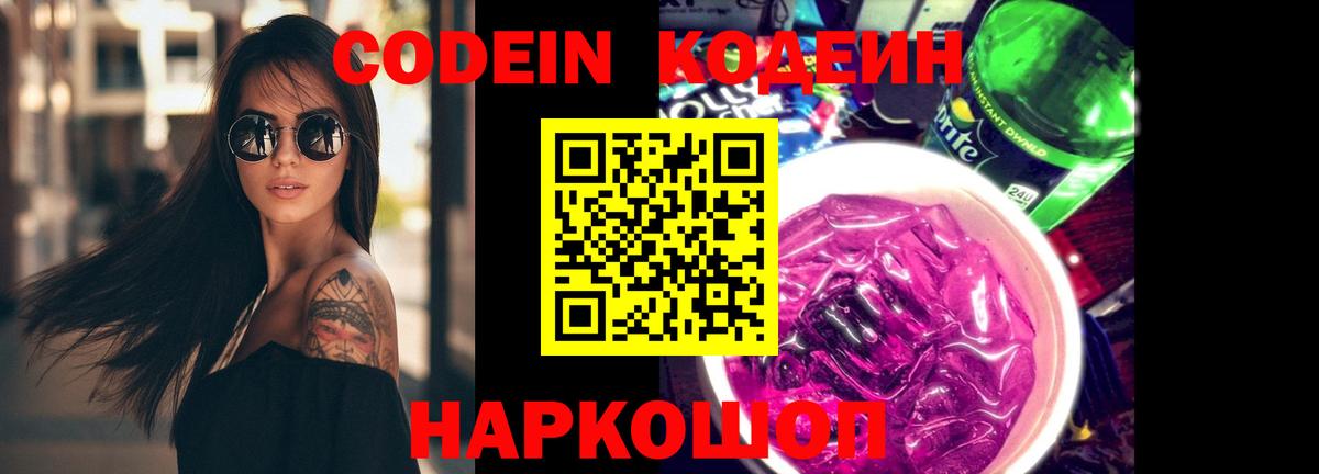 Codein Purple Drank  Вход с VPN  Кодеин Purple Drank  Приморско-Ахтарск 